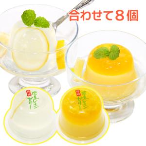広島 レモン ゼリー ミルク、クリアー 各４個合せて８個セット（１個１１０ｇ）