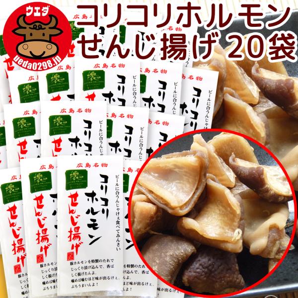 広島名物 コリコリホルモン せんじ揚げ ６０ｇ ２０袋セット せんじがら 送料込み 植田商店 ホルモ...