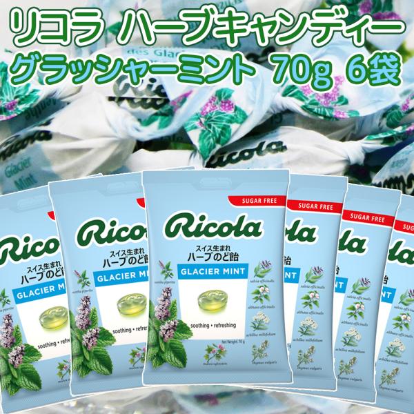 リコラ グラッシャー ミント ハーブ キャンディー 1袋70g ６袋セット のど飴 送料込み スイス...