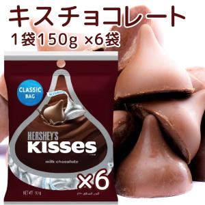 HERSHEY'S（ハーシー） Hershey キス ミルクチョコレート 150g 6