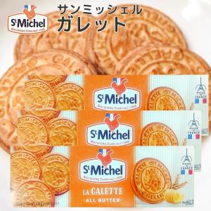 サンミッシェル ガレット 130g 3箱セット送料込み フランス クッキー ビスケット 輸入菓子 ギフト｜hiroshima-gurume