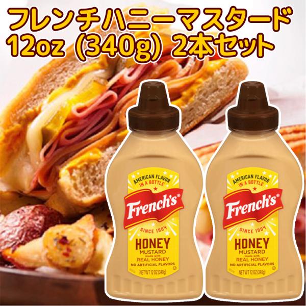 フレンチ ハニーマスタード 12oz (340g) 2本 送料込み アメリカ french&apos;s ホッ...