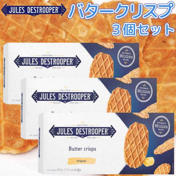 ジュールス デストルーパー バタークリスプ １００ｇ ３箱セット 送料込み ベルギー ワッフル フラ...