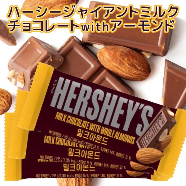 Hershey ハーシー ジャイアントミルクチョコ アーモンド１９２ｇ ３個セット 送料無料