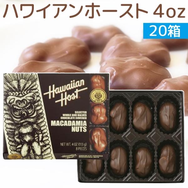 ハワイアンホースト マカダミアナッツチョコレート ４oz ８粒 ２０箱セット ハワイお土産 送料込み...