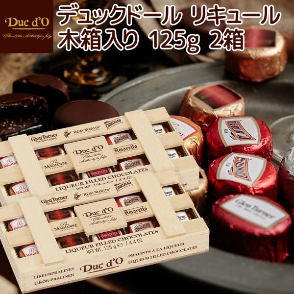 デュックドール リキュール木箱１２５ｇ１０粒 ２箱セット 送料込み ベルギーチョコ Duc ｄ’O ...