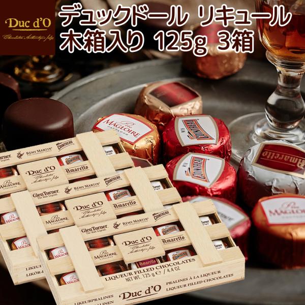 デュックドール リキュール木箱１２５ｇ１０粒 ３箱セット 送料込み ベルギーチョコ Duc ｄ’O ...