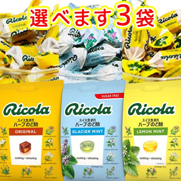 リコラ ハーブキャンディー 選べる3袋セット（１袋７０ｇ×3） 送料無料 ３種類からお好きなものどう...