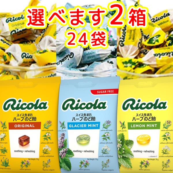 リコラ ハーブキャンディー 選べる２箱セット（１袋７０ｇ×２４） 送料無料 ３種類からお好きなものど...