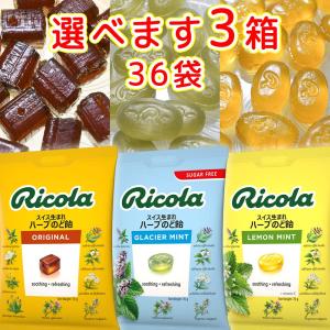 選べます リコラ ３箱 オリジナル、グラッシャーミント、レモンミントハーブ 各１箱１２袋入り、３６袋セット 送料無料 のど飴 スイス｜hiroshima-gurume