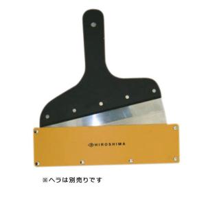 広島工具　ブレードホルダー　地ベラ用　８寸｜hiroshima-tool