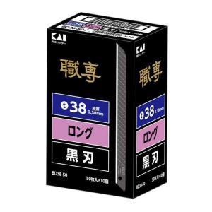 貝印 職専替刃ロング38黒 50枚 BD38-50 [大工道具 金切鋏・カッター