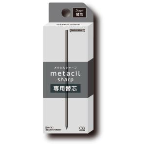 ノック式　メタシル　メタシルシャープ用替え芯　