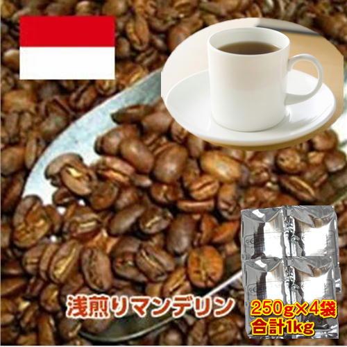 珈琲 コーヒー 福袋 送料無料 コーヒー豆 自家焙煎コーヒー「浅煎りマンデリン」1kg