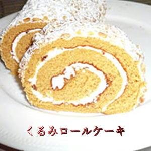 くるみロールケーキ