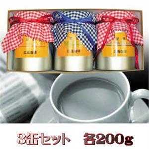 御歳暮 ギフト 本格的な自家焙煎コーヒー３缶セット（中挽き）｜hiroshimacoffee