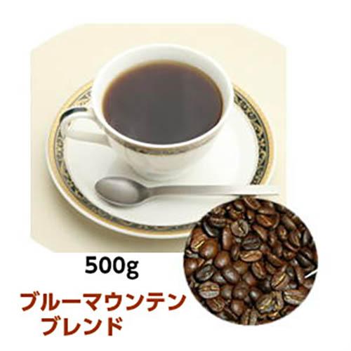 自家焙煎コーヒー「ブルーマウンテンブレンド」500g
