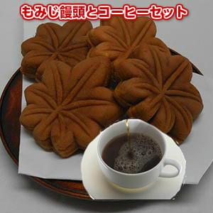 珈琲 コーヒー 福袋 送料無料 コーヒー豆 広島銘菓もみじ饅頭とコーヒーセット