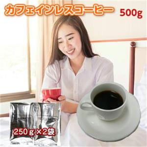 珈琲 コーヒー 福袋 送料無料 コーヒー豆 カフェインレスコーヒー「眠れる森」　500g（250×2） 《ノンカフェイン》