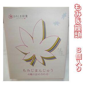 広島名菓」ひろしま彩葉もみじ饅頭「6種類のもみじまんじゅう」6個入