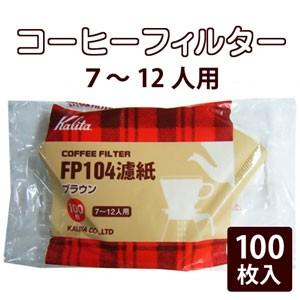 【カリタ】コーヒーフィルターみさらし104濾紙7〜12人用(100枚入)