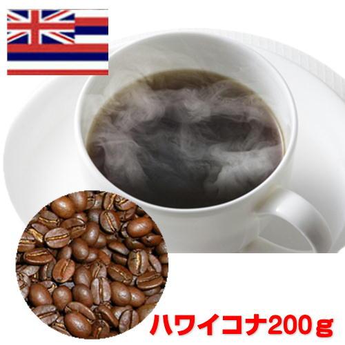 「グルメ」自家焙煎コーヒー「ハワイコナ・ファンシー」200g