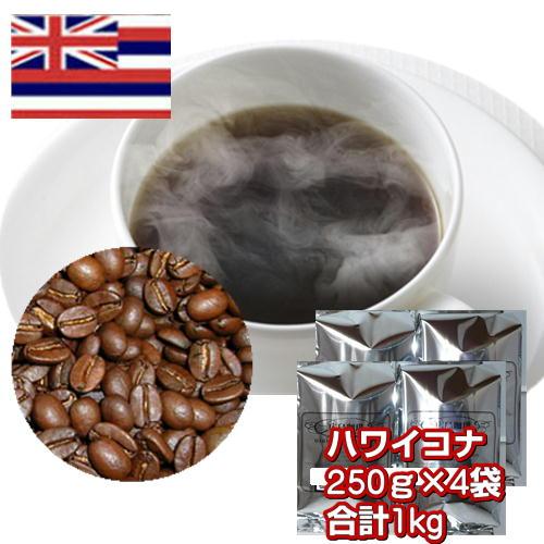 自家焙煎コーヒー「ハワイコナ・エクストラファンシー」1kg