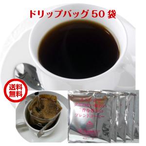 珈琲 コーヒー 送料無料 珈琲専門店のドリップバッグ「まろやかでクセのない味わい。芳香な香りのブレンドコーヒー」50杯分