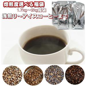 焙煎度選べるコーヒー大盛1.7kg〜2kg福袋｜広島珈琲