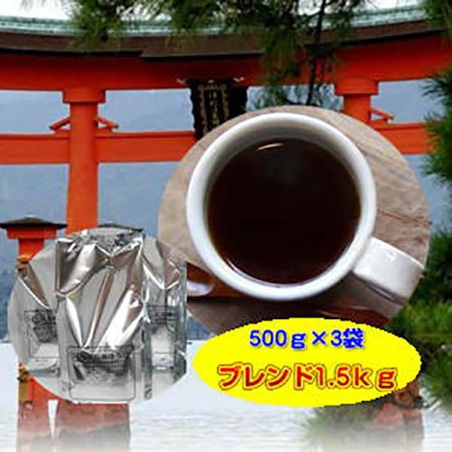 広島オリジナルコーヒー福袋1.5kg