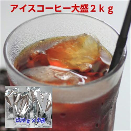 珈琲 コーヒー 福袋 送料無料 コーヒー豆 自家焙煎アイスコーヒーブレンド大盛2kg福袋