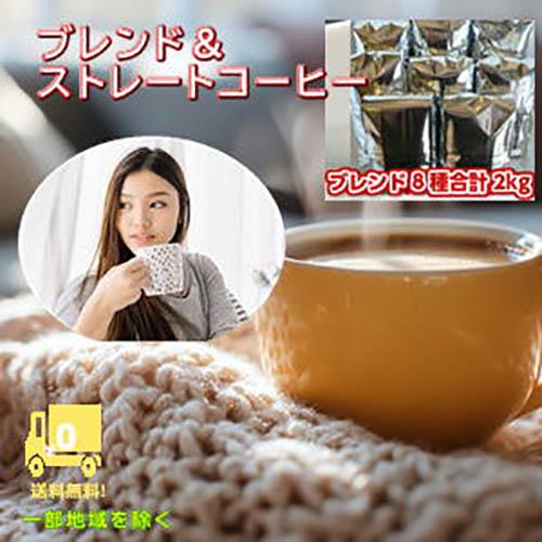 珈琲 コーヒー 福袋 送料無料 コーヒー豆 8種のブレンド＆ストレート福袋♪ブルーマウンテンブレンド...