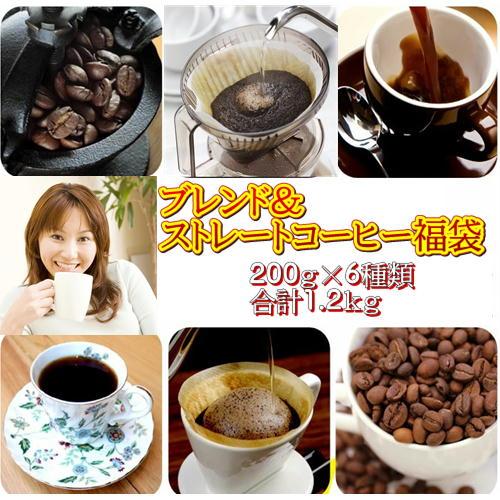 珈琲 コーヒー 福袋 送料無料 コーヒー豆 専門店のコーヒー６種類！ブレンド＆ストレート福袋が4,7...