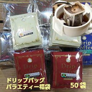 珈琲 コーヒー 福袋 送料無料 ドリップバッグ コーヒー専門店のドリップバッグ「バラエティ福袋」（50杯）