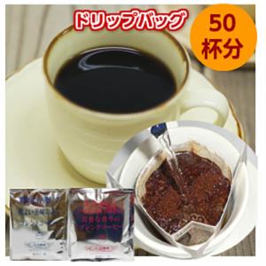 コーヒー 送料無料 コーヒー専門店のドリップバッグ（50杯）
