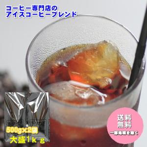 自家焙煎「アイスコーヒーブレンド」たっぷり1kg福袋