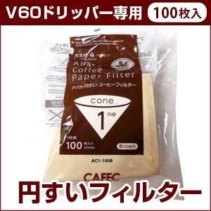 【Ｖ60ドリッパー専用】アバカ円すいフィルター≪１杯用≫100枚入