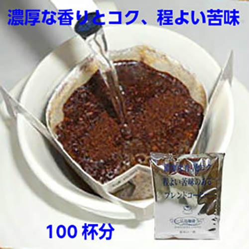 珈琲専門店のドリップバッグ「濃厚な香りとコク、程よい苦味のあるブレンドコーヒー」100杯分