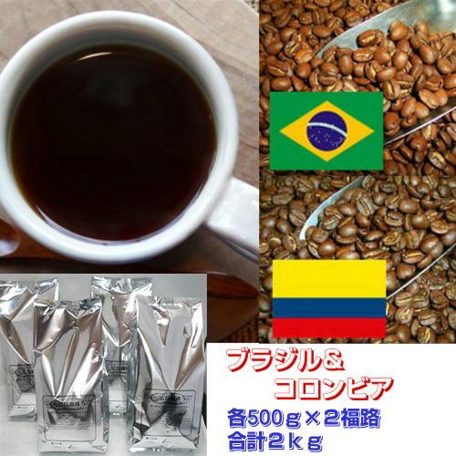 珈琲 コーヒー 福袋 送料無料 コーヒー豆 コーヒー王国からの福袋＜ブラジル×コロンビア＞大盛２kg...