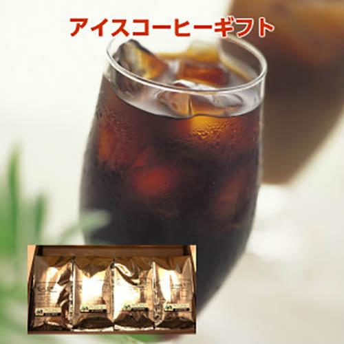 4,200円送料無料で本格アイスコーヒーが贈れるギフト 父の日ギフト プレゼント