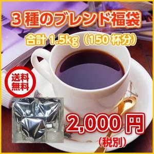 珈琲 コーヒー 福袋 送料無料 コーヒー豆 「３種類のブレンドコーヒー福袋」合計1.5kg（約150杯分）