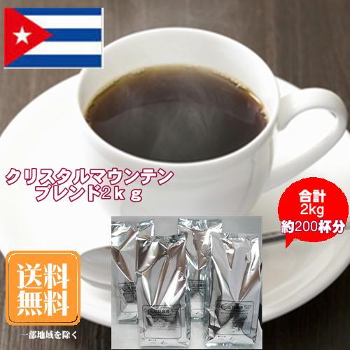 珈琲 コーヒー 福袋 送料無料 コーヒー豆 「クリスタルマウンテンブレンド」コーヒー２kg大盛福袋