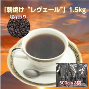 珈琲 コーヒー 福袋 送料無料 コーヒー豆 深煎りブレンドコーヒー“朝焼けレヴェール”大盛1.5kg（約150杯分）