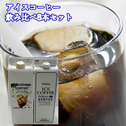 珈琲 コーヒー 福袋 送料無料 コーヒー豆 アイスコーヒー飲み比べセット（1L×8本入）無糖
