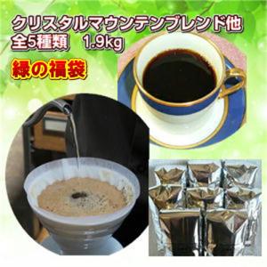珈琲 コーヒー 福袋 送料無料 コーヒー豆 コーヒー専門店の「緑の福袋」合計たっぷり1.9kg!(約190杯分)