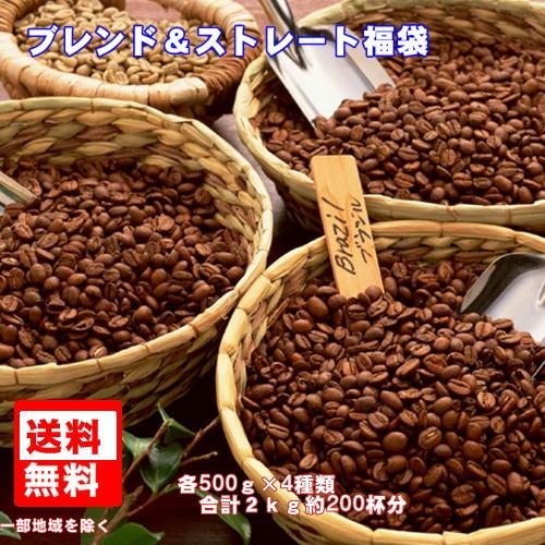 珈琲 コーヒー 福袋 送料無料 コーヒー豆 珈琲専門店のブレンド＆ストレート大盛２kg(約200杯分...