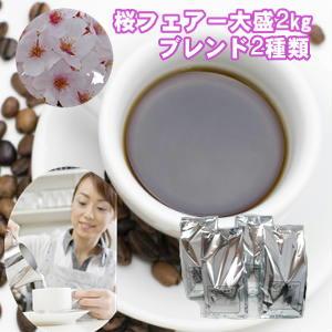 珈琲 コーヒー 福袋 送料無料 コーヒー豆 春限定コーヒー２種「桜フェアー福袋」大盛２kg