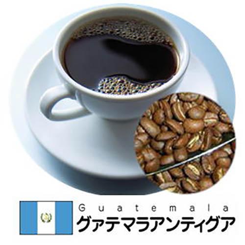ラテンアメリカの優秀品「グァテマラアンティグア」コーヒーたっぷり１kg（250ｇ×4）（約100杯分...
