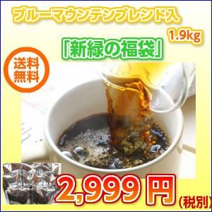 珈琲 コーヒー 福袋 送料無料 コーヒー豆 ブルーマウンテンブレンド入 「新緑の福袋」1.9kg