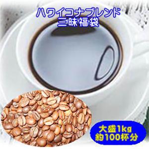 珈琲 コーヒー 福袋 送料無料 コーヒー豆 ハワイコナブレンド三昧コーヒー1kg福袋 Hiroshima 679 広島珈琲 通販 Yahoo ショッピング